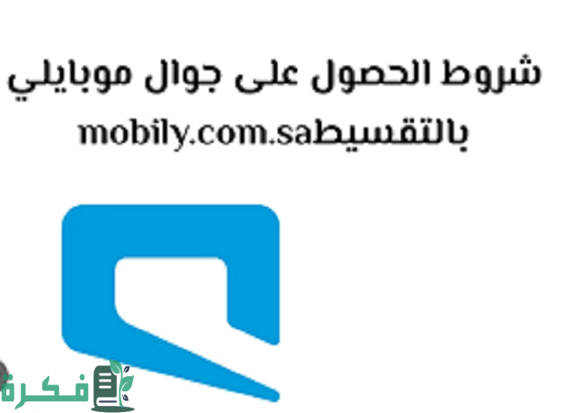 شروط الحصول على جوال من موبايلي بالتقسيط