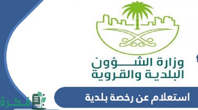 استعلام عن رخصة بلدية برقم الهوية 1444