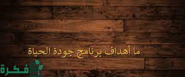 ما أهداف برنامج جودة الحياة