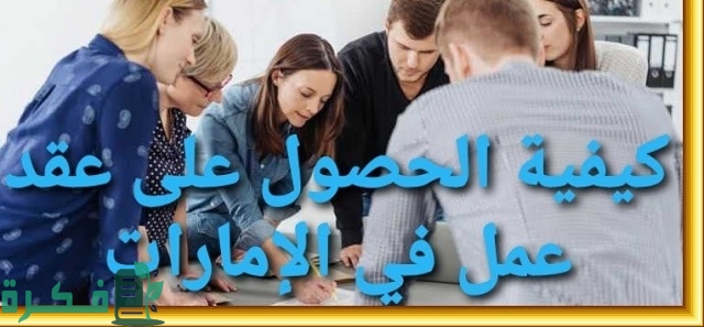 كيفية الحصول على عقد عمل في الإمارات