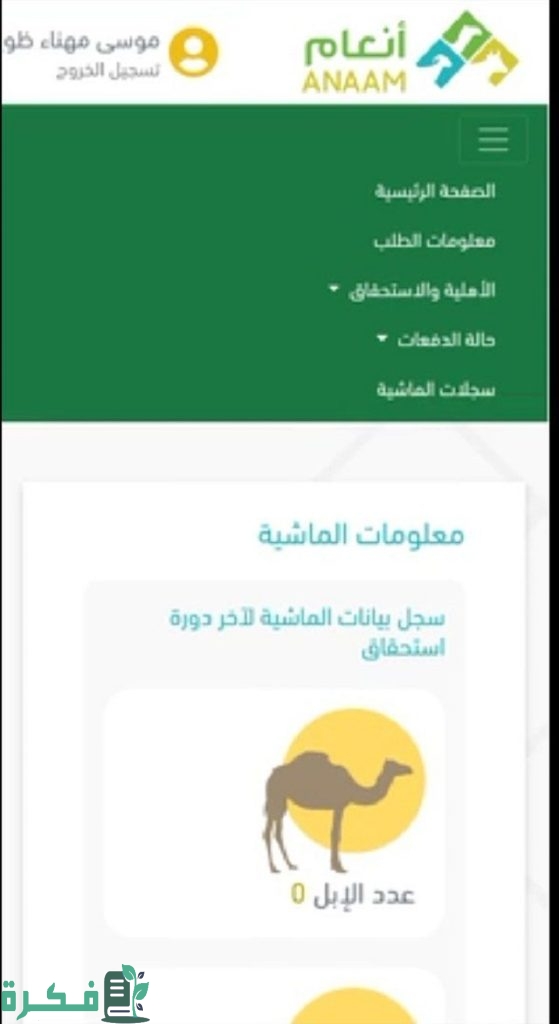 استعلام عن دعم مربي المواشي وزارة الزراعة بالسجل المدني ورقم الهوية 1444