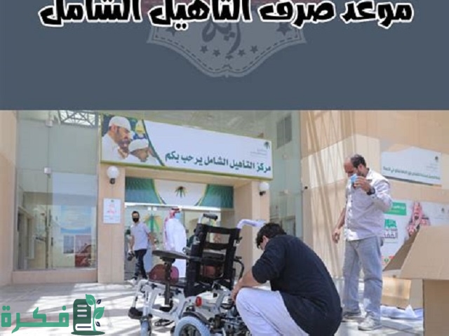 خبر مؤسف للمستفيدين بعد صرف دعم التأهيل الشامل لشهر يوليو هل سيتوقف الدعم؟ 4 بعد صرف دعم التأهيل الشامل لشهر يوليو خبر مؤسف للمستفيدين بشأن الدفعة القادمة فهل سيتوقف الدعم؟