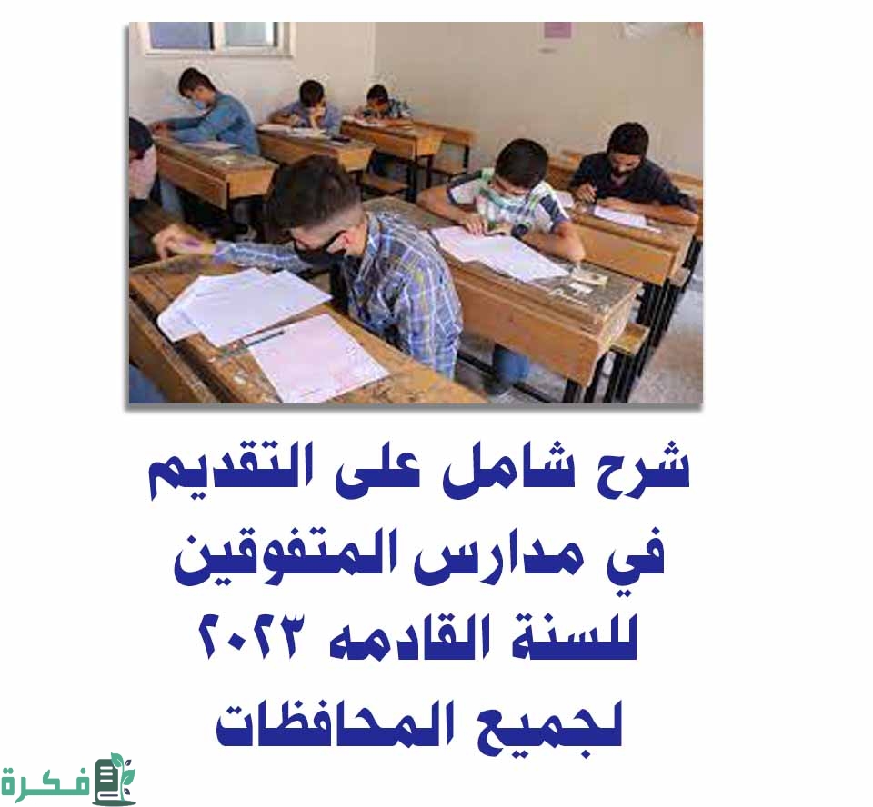 شرح خطوات التقديم على مدارس المتفوقين 2023