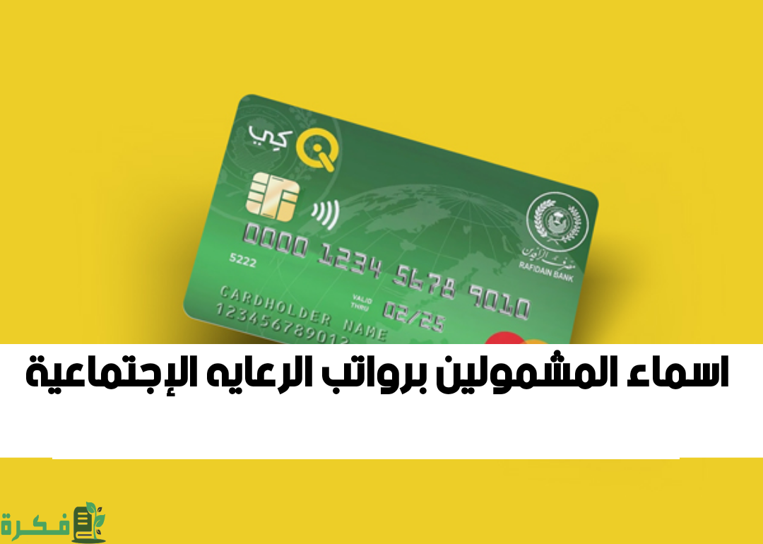 أسماء المشمولين في الرعاية الاجتماعية بالعراق 2023 