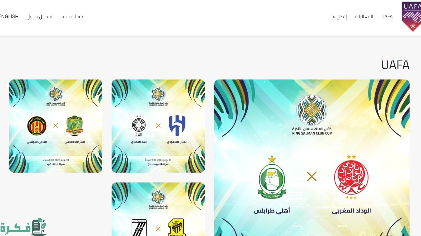 الشروط والاحكام الخاصة بشراء التذاكر للبطولة العربية