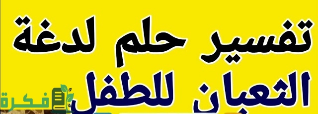 ما تفسير حلم الثعبان للأطفال؟