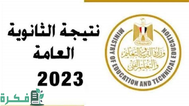 برقم الجلوس فقط.. نتيجة الثانوية العامة 2025 3 نتيجة الثانوية العامة 2023 برقم الجلوس والاسم