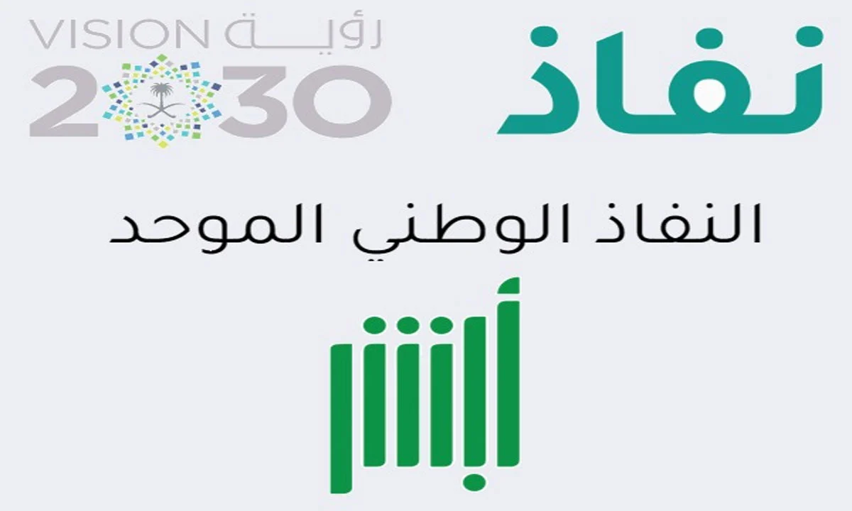 أبشر النفاذ الوطني الموحد تسجيل الدخول، تسجيل الدخول أبشر أفراد من خلال النفاذ الوطني iam.gov.sa