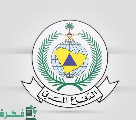 أبشر للتوظيف الدفاع المدني؛ رابط تقديم وظائف الدفاع المدني للنساء