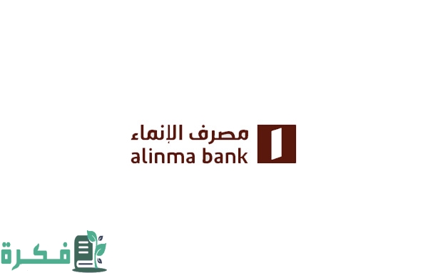 أقرب بنك إنماء من موقعي الآن في السعودية