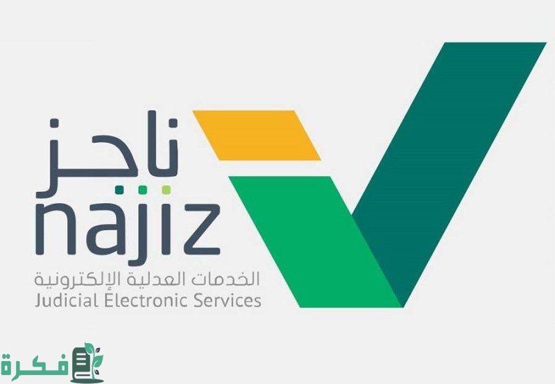 التحقق من عقد زواج من خلال ناجز najiz.sa
