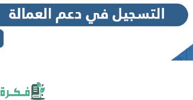 طريقة التسجيل في دعم العمالة عبر موقع الهيئة العامة للقوى العاملة 2023