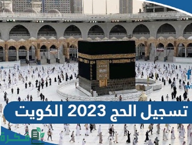 تسجيل الحج 2024 الكويت للمواطنين والمقيمين