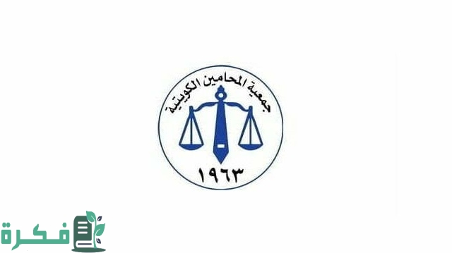 جمعية المحامين الكويتية 2023 ( المواعيد, الشروط, طرق التواصل)
