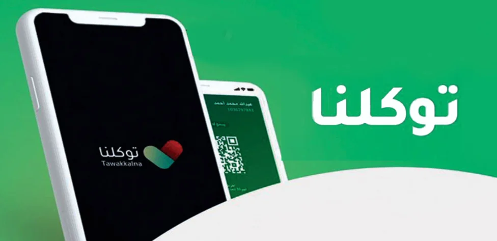 خطوات التسجيل في تطبيق توكلنا برقم الحدود