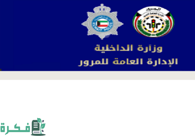 احصل على رابط تجديد ليسن الوافدين في الكويت moi.gov.kw بخطوات بسيطة