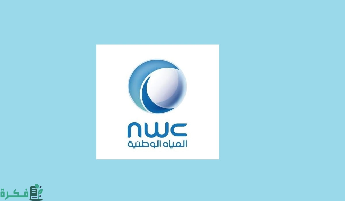 خطوات طلب تغيير اسم المالك 1445 نقل ملكية عداد المياه من خلال وزارة البيئة والمياه والزراعة