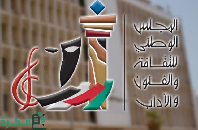 من هو رئيس المجلس الوطني للثقافة والفنون والآداب 2023
