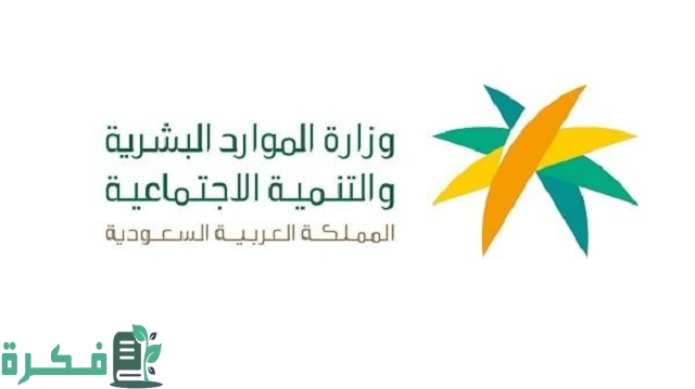 صرف المساعدة المقطوعة عبر وزارة الموارد البشرية