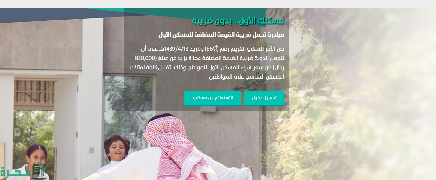 طريقة استرداد ضريبة المسكن الأول