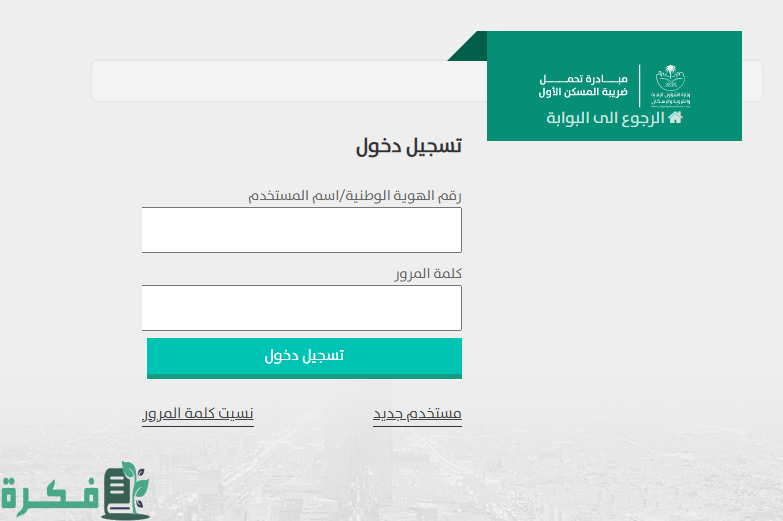 طريقة استرداد ضريبة المسكن الأول