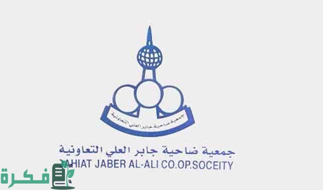 عناوين فروع جمعية جابر العلي التعاونية في الكويت 2