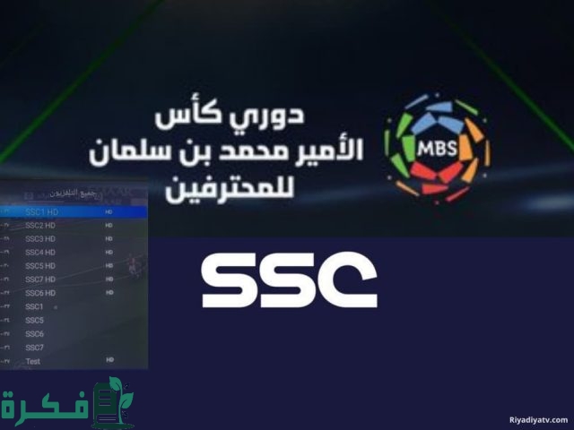 تردد قناة ssc الرياضية السعودية على النايل سات والعرب سات