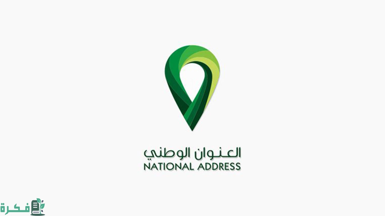 كم من الوقت يحتاج تحديث العنوان الوطني؟ طريقة تحديث العنوان الوطني بأبشر