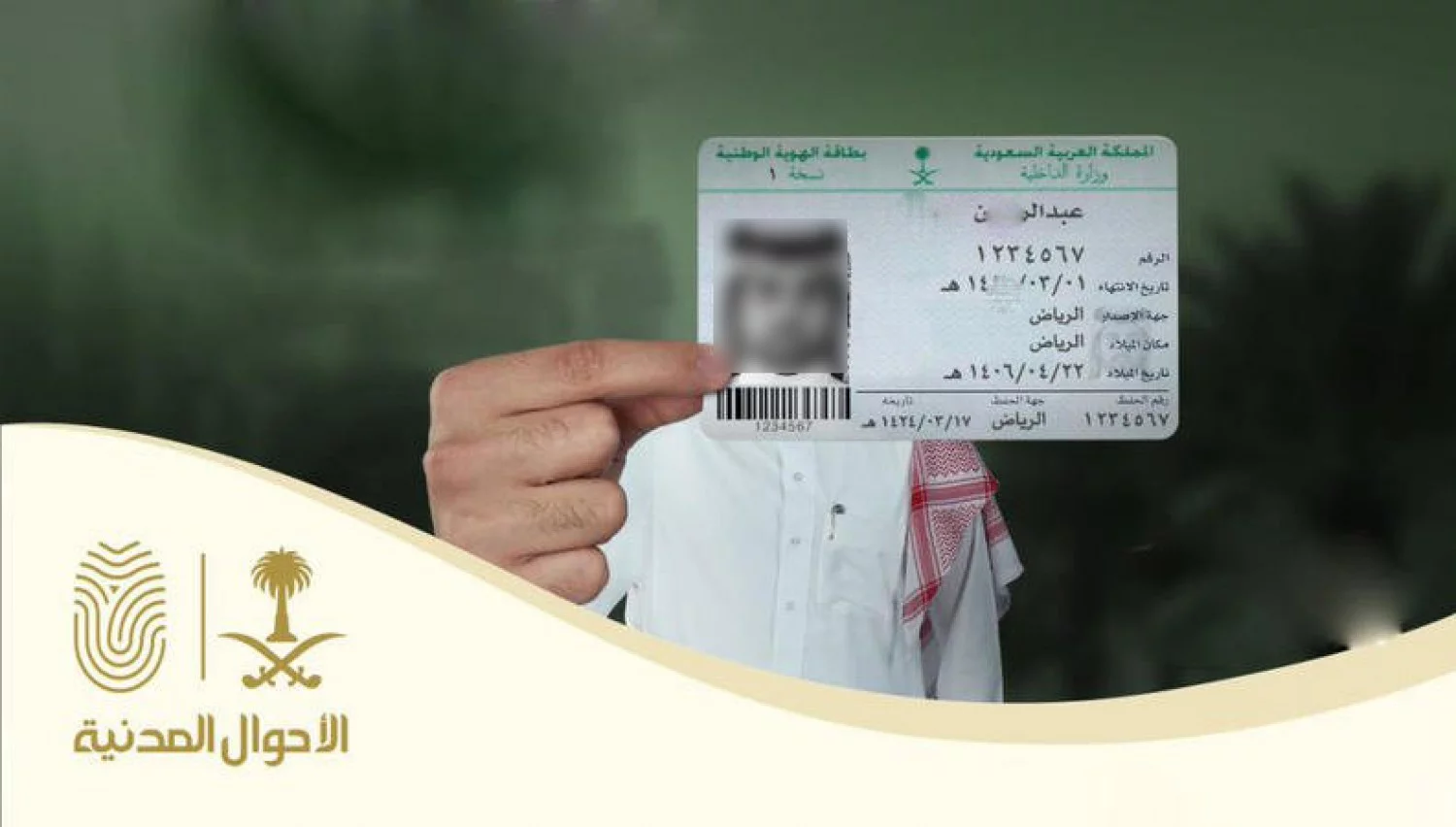 كيف استلم بطاقة الأحوال بعد التجديد في السعودية 1444؟