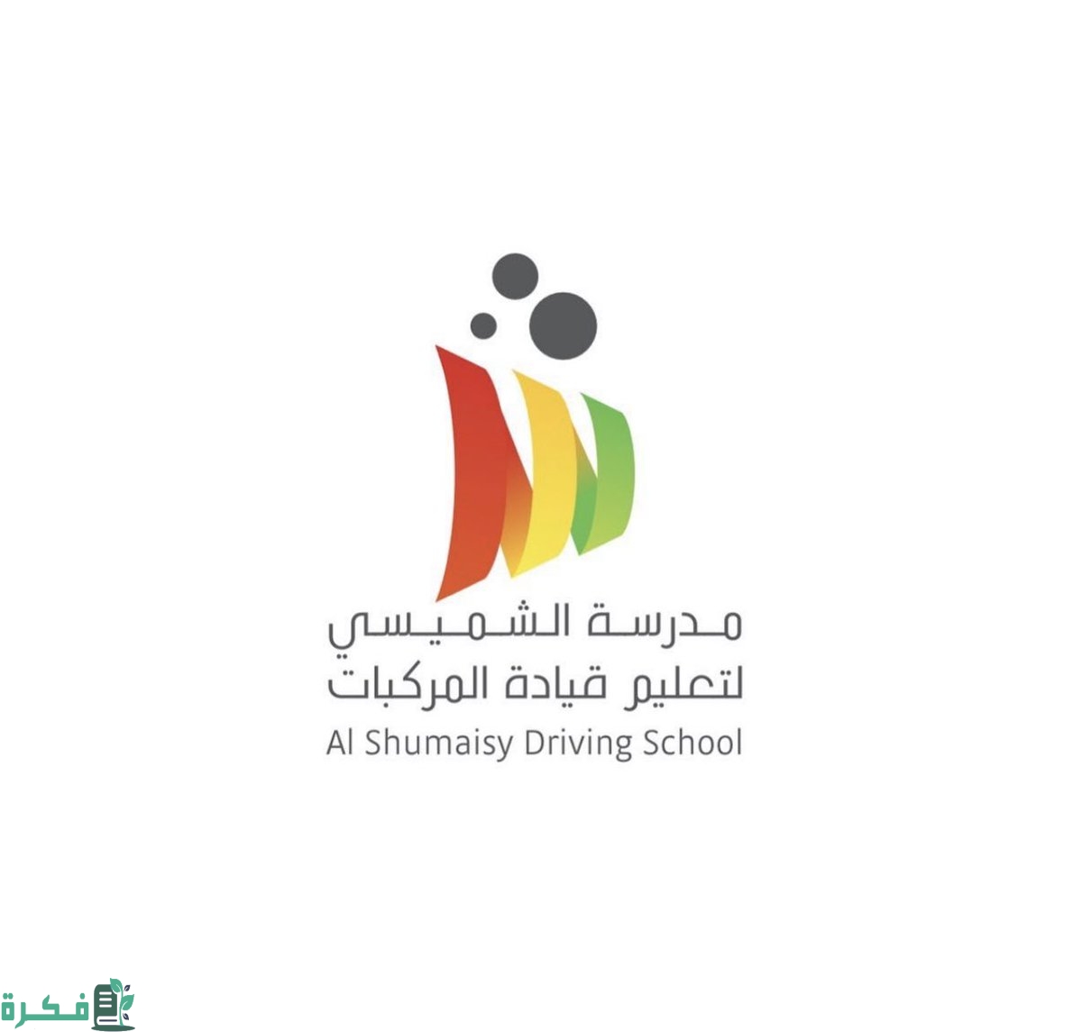 كيف انشط حسابي في مدرسة الشميسي؛ مدرسة الشميسي تسجيل دخول