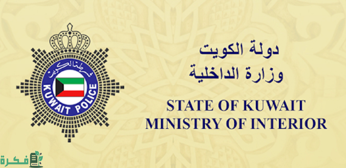 كيفية الاستعلام عن الرقم الموحد الكويت 2023 moi.gov.kw