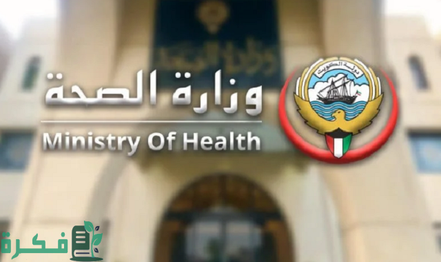 كيفية تصديق طبيات وزارة الصحة الكويتية 2023
