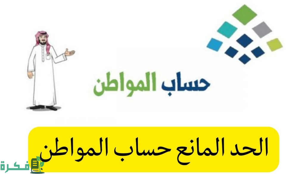 ما معنى غير مستحق بسبب الحد المانع حساب المواطن؟ حساب المواطن مؤهل وغير مستحق 1444