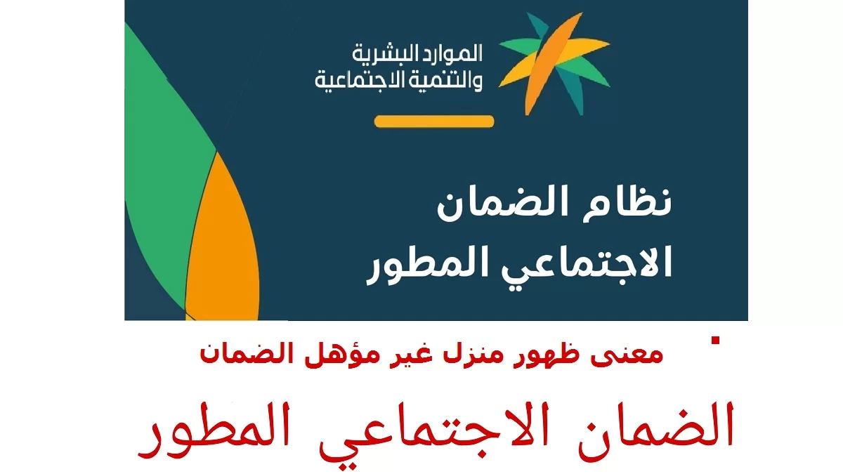 ماذا يعني منزل غير مؤهل في الضمان المطور؟ منزل غير مؤهل الضمان الاجتماعي 1444 