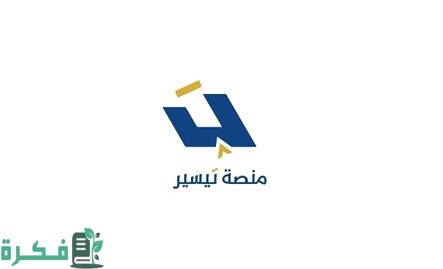 منصة تيسير تسجيل الدخول 2023 وأهم الخدمات المتوفرة