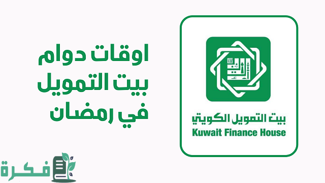 مواعيد الدوام في رمضان بيت التمويل الكويتي 2024