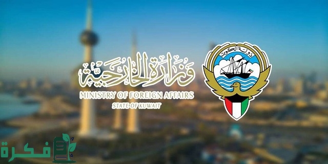 مواعيد عمل وزارة الخارجية الكويتية برج التحرير 2023 الان