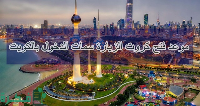 موعد فتح كروت الزيارة سمات الدخول بالكويت 2023
