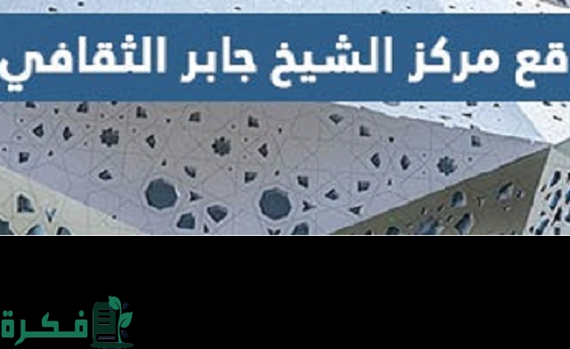 رابط موقع مركز الشيخ جابر الاحمد الثقافي 2023