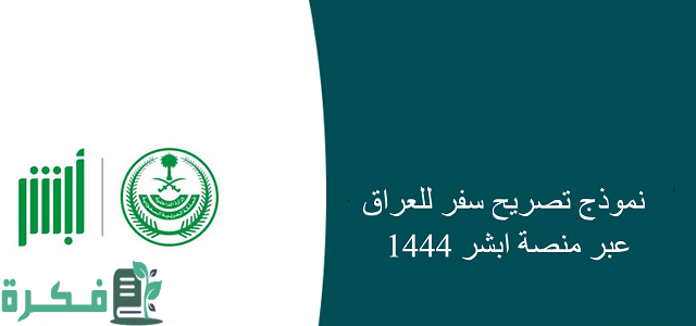 تصريح سفر للعراق عبر منصة ابشر 1444