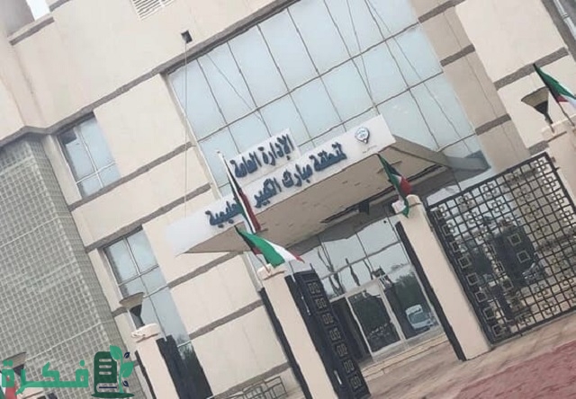 طريقة حجز موعد منطقة مبارك الكبير التعليمية بالخطوات