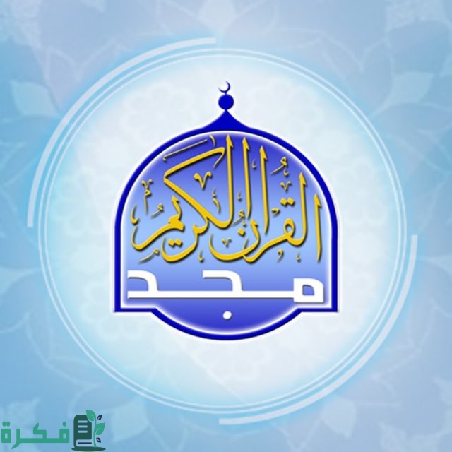 تردد قنوات تحفيظ القرآن للأطفال