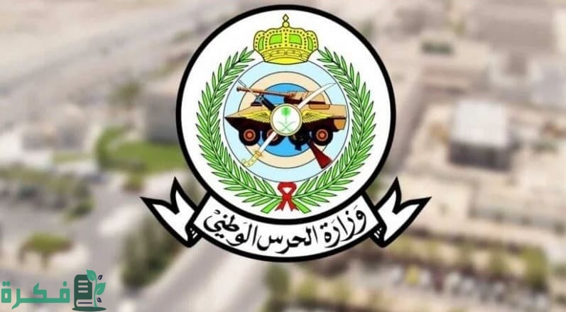 نسب قبول ضباط الحرس الوطني الكويتي ومتطلبات إعادة ضباط الصف إلى الحرس الوطني