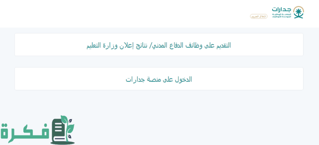 الدفاع المدني فتح باب التقديم على الوظائف المدنية رجال/ نساء عبر جدارات Jadarat.sa1445