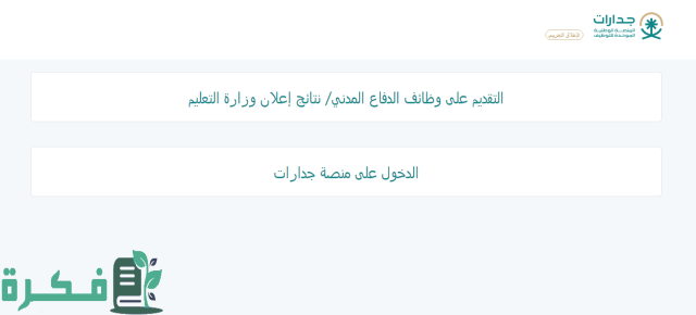 رسميا اعلان نتائج القبول المبدئي للوظائف التعليمية 1445 “جدارات النفاذ الوطني”