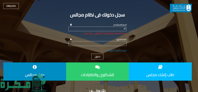 نظام مجالس جامعة الملك سعود