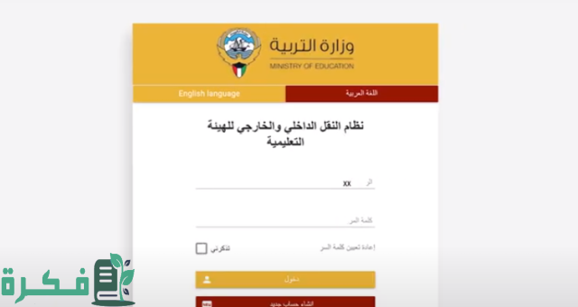 رابط النقل الداخلي وزارة التربية والتعليم  e.gov.kw