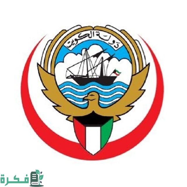 رقم وزارة الصحة الكويت الخط الساخن 2023 وطرق التواصل