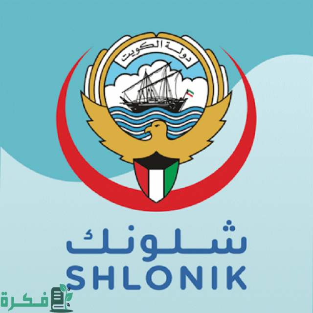 رقم وزارة الصحة الكويت الخط الساخن 2023 وطرق التواصل