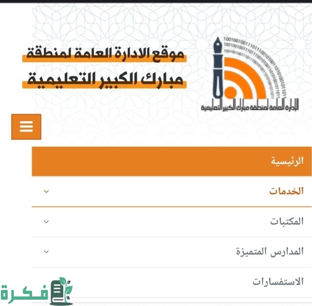 طريقة حجز موعد منطقة مبارك الكبير التعليمية بالخطوات